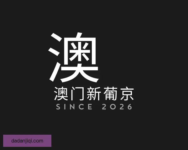 关于澳门新葡京